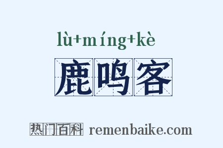 鹿鸣客是什么意思的图片